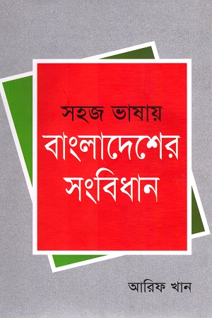 [9847012002544] সহজ ভাষায় বাংলাদেশের সংবিধান