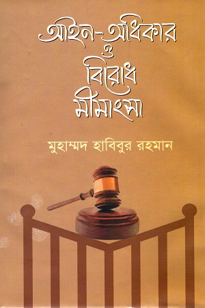 [9789848844250] আইন-অধিকার ও বিরোধ মীমাংসা