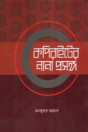 [9789849154853] কপিরাইটের নানা প্রসঙ্গ