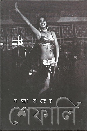 [9789350404744] সন্ধ্যারাতের শেফালি