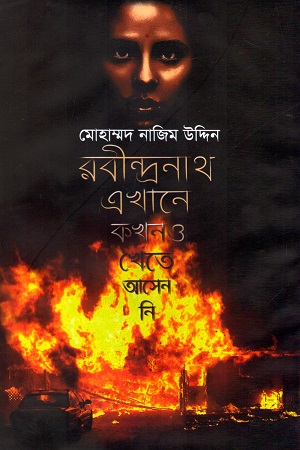 [9789848729755] রবীন্দ্রনাথ এখানে কখনও খেতে আসেননি