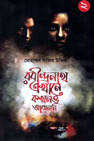 [978984872941] রবীন্দ্রনাথ এখানে কখনও আসেননি : ২