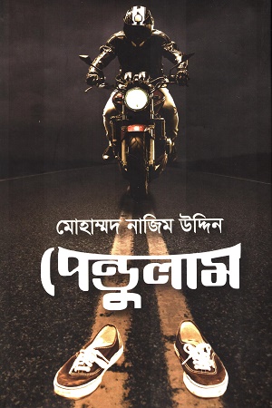 [978984872982] পেন্ডুলাম