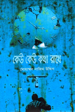 [978984872982X] কেউ কেউ কথা রাখে