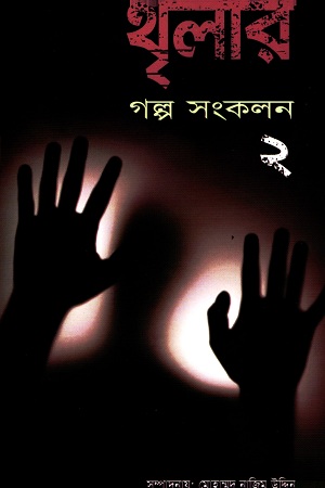 [9789848729670] থৃলার গল্প সংকলন : ২