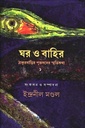 ঘর ও বাহির : ঠাকুরবাড়ির পুরুষদের স্মৃতিকথা ১