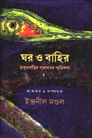 [9789386443465] ঘর ও বাহির : ঠাকুরবাড়ির পুরুষদের স্মৃতিকথা ১