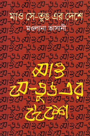 [9789849409502] মাও সে-তুঙ এর দেশে