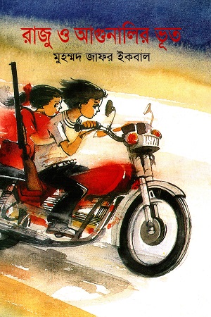 [9789844042273] রাজু ও আগুনালির ভূত