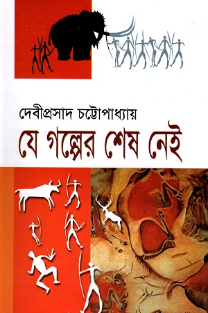 [978984826072] যে গল্পের শেষ নেই