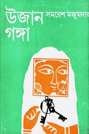 [9788170664796] উজান গঙ্গা
