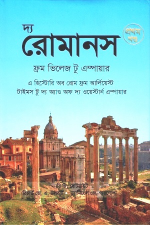 [9789849493532] দ্য রোমানস ফ্রম ভিলেজ টু এম্পায়ার : প্রথম খণ্ড