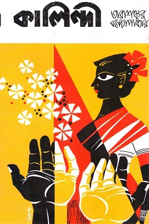 [8172930682] কালিন্দী