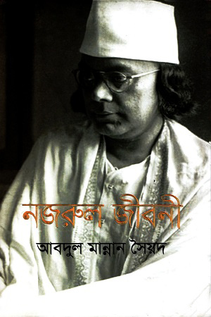 [9789847765563] নজরুল জীবনী