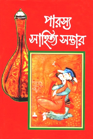 [8180650308] পারস্য সাহিত্য সম্ভার