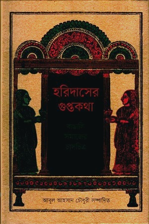 [9789849519652] হরিদাসের গুপ্তকথা : বাঙালি সমাজের চালচিত্র