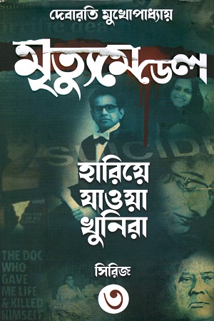 [9788195237524] মৃত্যুমেডেল - হারিয়ে যাওয়া খুনিরা ৩