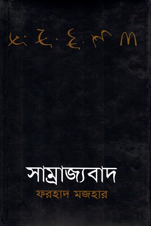 [9789840432622] সাম্রাজ্যবাদ