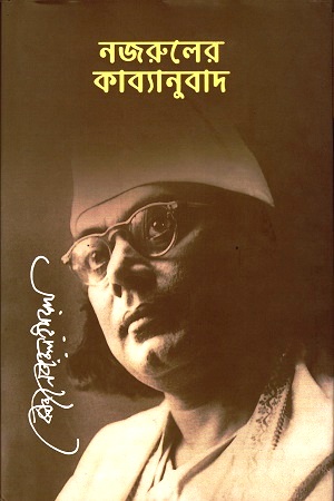 [9789843413154] নজরুলের কাব্যানুবাদ