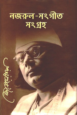[9789843413123] নজরুল-সংগীত সংগ্রহ