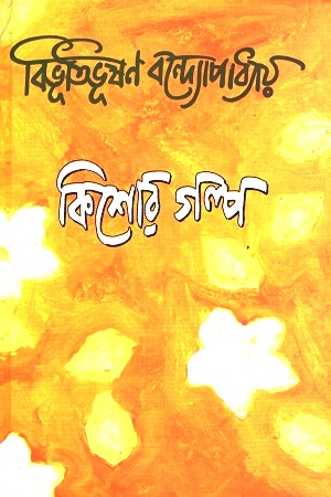 [9788185626960] কিশোর গল্প