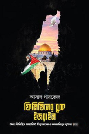 [9789848254356] ফিলিস্তিনের বুকে ইজরাইল