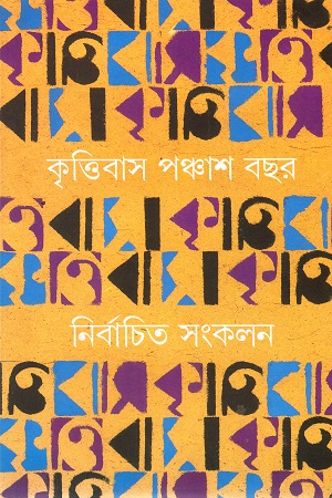 [9788177563467] কৃত্তিবাস পঞ্চাশ বছর : নির্বাচিত সংকলন ১