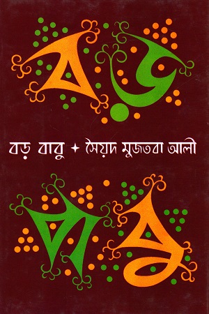 [8172931409] বড় বাবু