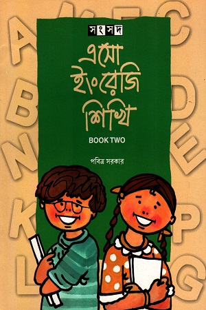 [9788179551028] এসো ইংরেজি শিখি (Book Two)