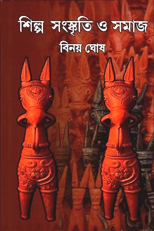 [9789389584837] শিল্প সংস্কৃতি ও সমাজ