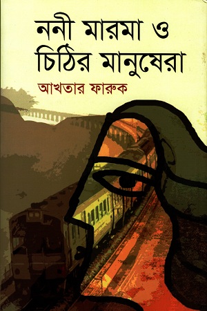 [9789849699015] ননী মারমা ও চিঠির মানুষেরা