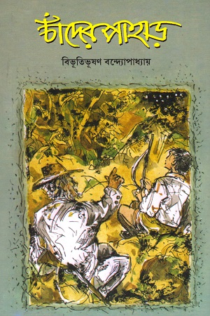 [9788179551875] চাঁদের পাহাড়