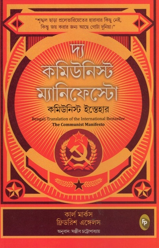 [9789362145260] দ্য কমিউনিস্ট ম্যানিফেস্টো