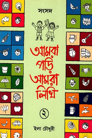 [2694300000006] আমরা পড়ি আমরা লিখি