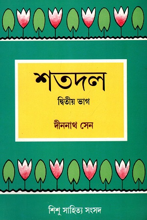 [2694400000005] শতদল (দ্বিতীয় ভাগ)