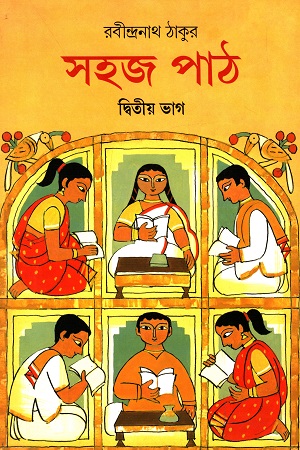 [8188955027] সহজ পাঠ (দ্বিতীয় ভাগ)