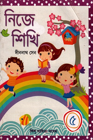 [978817955257] নিজে শিখি (৫)