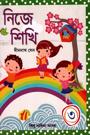 [978817955255] নিজে শিখি (৩)
