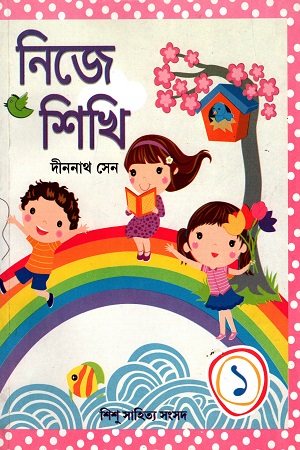 [9788179552537] নিজে শিখি (১)