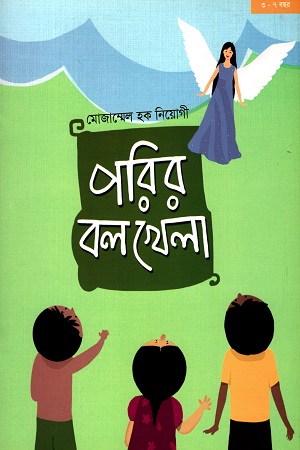 [9789848864739] পরির বল খেলা