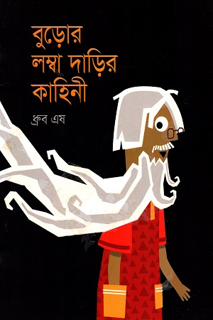 [9789849358510] বুড়োর লম্বা দাড়ির কাহিনী