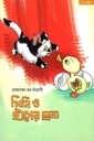 মিনি ও হাঁসের ছানা