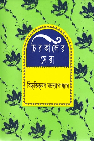 [9788179550559] চিরকালের সেরা (বিভূতিভূষণ বন্দ্যোপাধ্যায়)