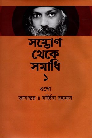 [9789849448204] সম্ভোগ থেকে সমাধি ১