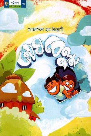 [9789849044499] মেঘবেলুন