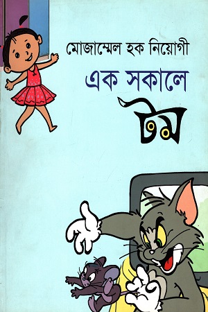 [9789849300397] এক সকালে টম