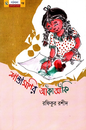 [9789849043690] শান্তামনির আঁকা আঁকি