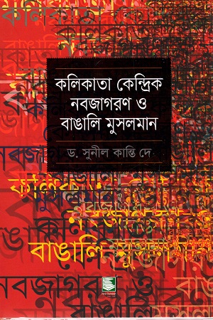 [9789848125908] কলিকাতা কেন্দ্রিক নবজাগরণ ও বাঙালি মুসলমান