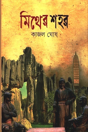 [9789849520160] মিথের শহর