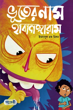 [9789849206156] ভূতের নাম হাবাগঙ্গারাম